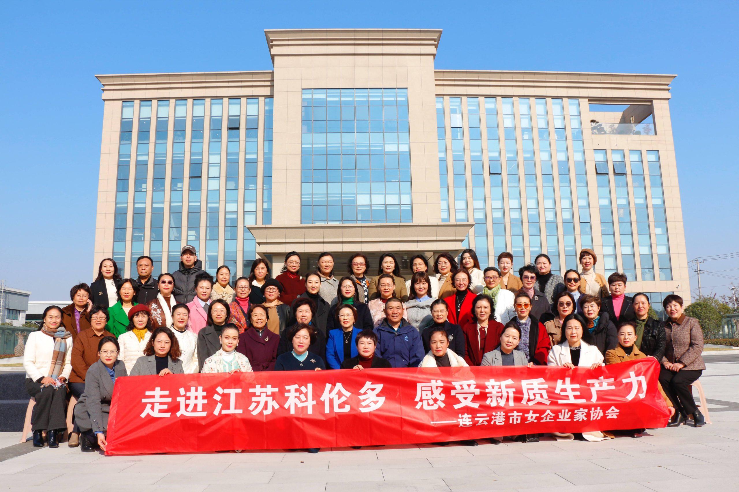 探索新質生產(chǎn)力——連云港市女企業(yè)家協(xié)會走進科倫多